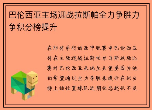 巴伦西亚主场迎战拉斯帕全力争胜力争积分榜提升