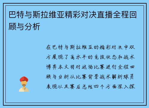 巴特与斯拉维亚精彩对决直播全程回顾与分析