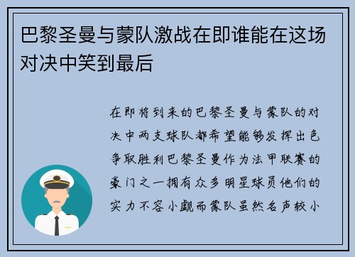 巴黎圣曼与蒙队激战在即谁能在这场对决中笑到最后