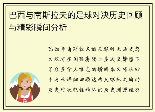 巴西与南斯拉夫的足球对决历史回顾与精彩瞬间分析