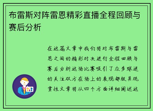 布雷斯对阵雷恩精彩直播全程回顾与赛后分析