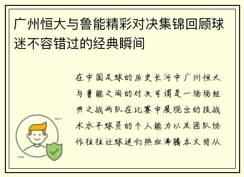 广州恒大与鲁能精彩对决集锦回顾球迷不容错过的经典瞬间