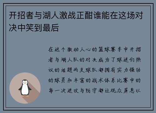 开招者与湖人激战正酣谁能在这场对决中笑到最后