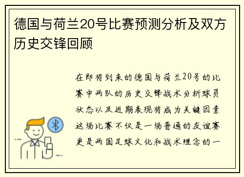 德国与荷兰20号比赛预测分析及双方历史交锋回顾