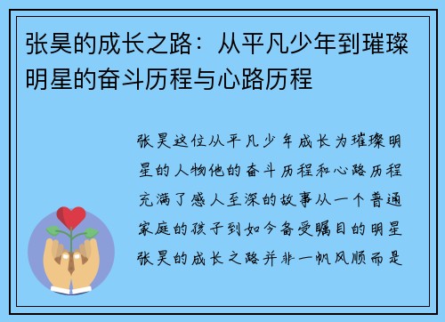张昊的成长之路：从平凡少年到璀璨明星的奋斗历程与心路历程