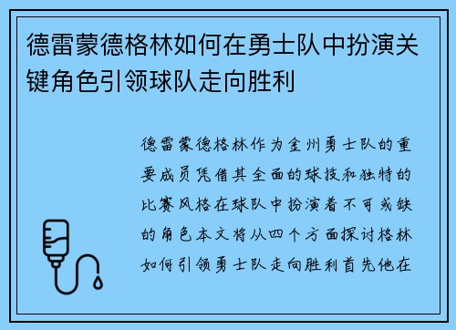 德雷蒙德格林如何在勇士队中扮演关键角色引领球队走向胜利