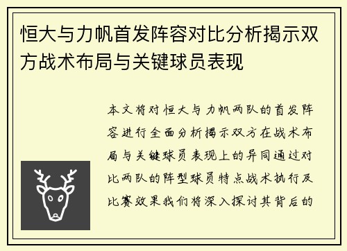 恒大与力帆首发阵容对比分析揭示双方战术布局与关键球员表现