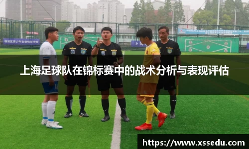 上海足球队在锦标赛中的战术分析与表现评估