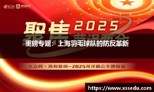 重磅专题：上海羽毛球队的防反革新