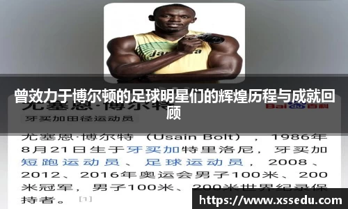 曾效力于博尔顿的足球明星们的辉煌历程与成就回顾