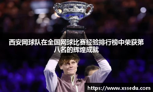 西安网球队在全国网球比赛经验排行榜中荣获第八名的辉煌成就