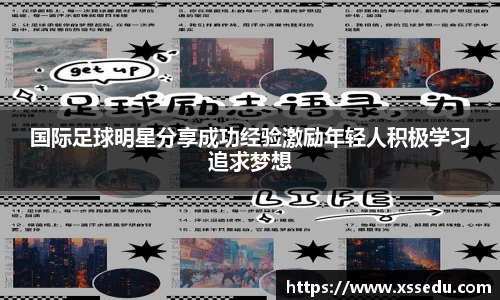 国际足球明星分享成功经验激励年轻人积极学习追求梦想