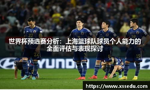 世界杯预选赛分析：上海篮球队球员个人能力的全面评估与表现探讨