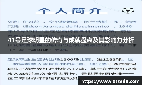 41号足球明星的传奇与成就盘点及其影响力分析