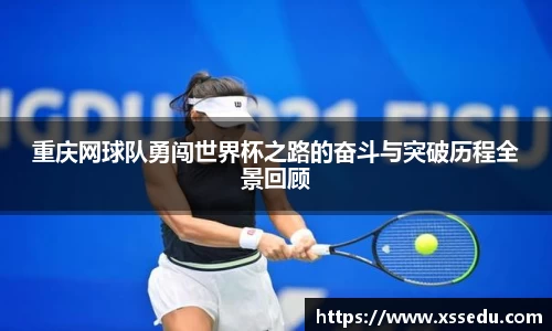重庆网球队勇闯世界杯之路的奋斗与突破历程全景回顾
