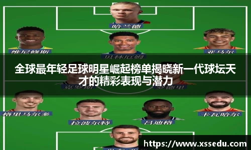 全球最年轻足球明星崛起榜单揭晓新一代球坛天才的精彩表现与潜力