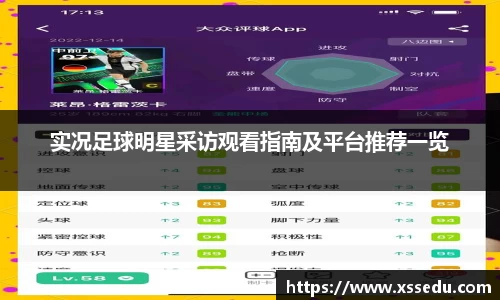 实况足球明星采访观看指南及平台推荐一览