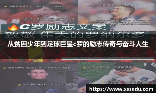 从贫困少年到足球巨星c罗的励志传奇与奋斗人生